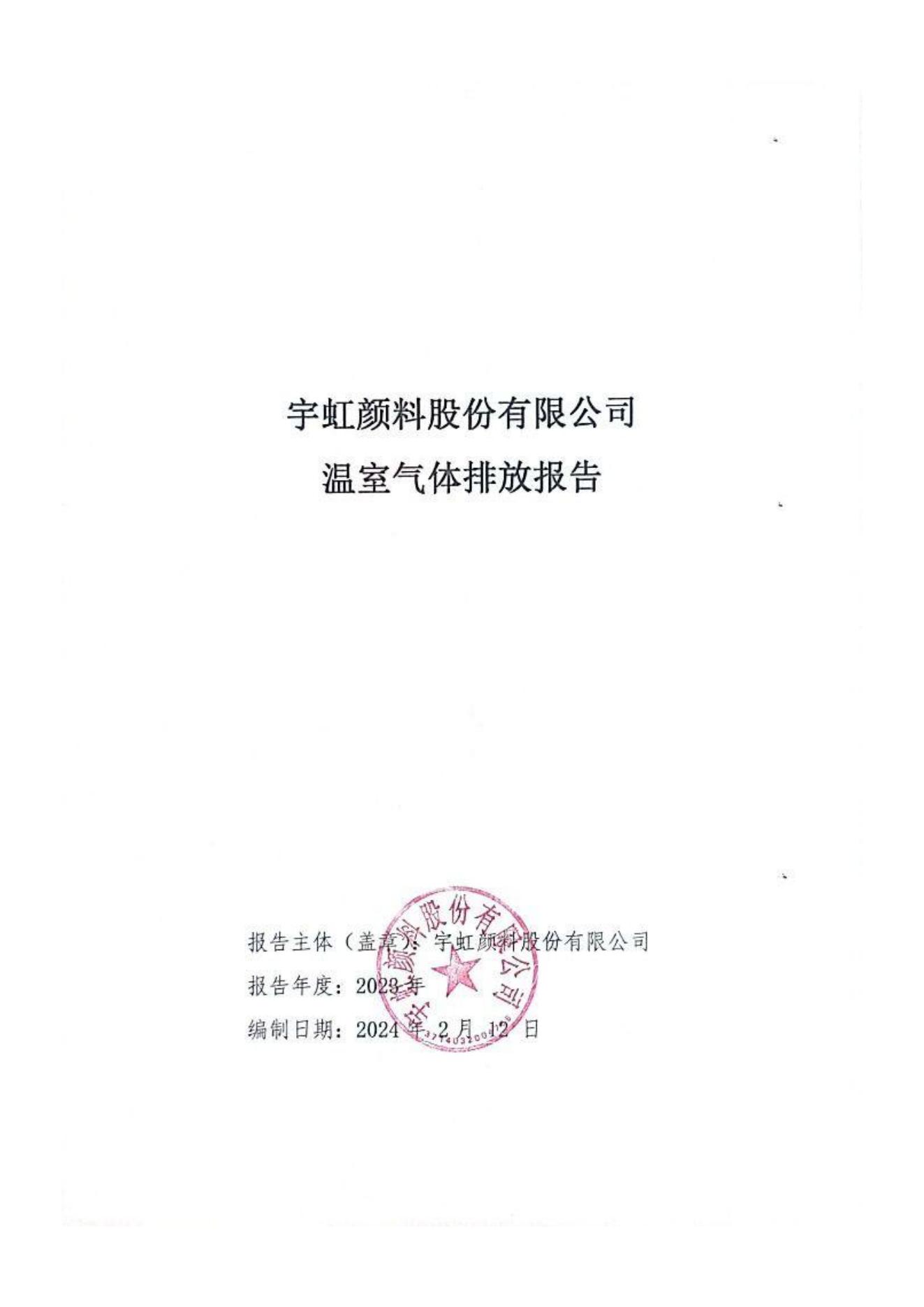蜜桃视频APP色版网站顏料股份有限公司溫室氣體排放報告(1)_00
