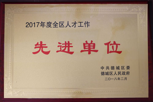 2017年度全區人才工作先進單位