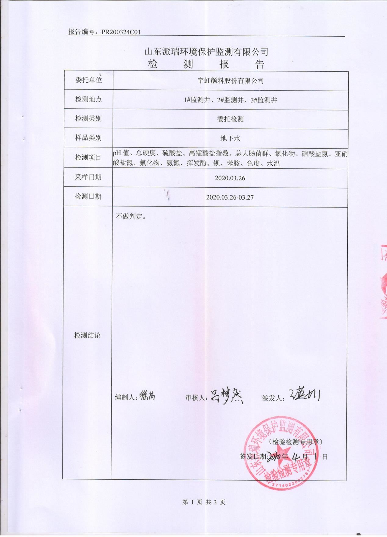 蜜桃视频APP色版网站顏料股份有限公司地下水檢測報告公示