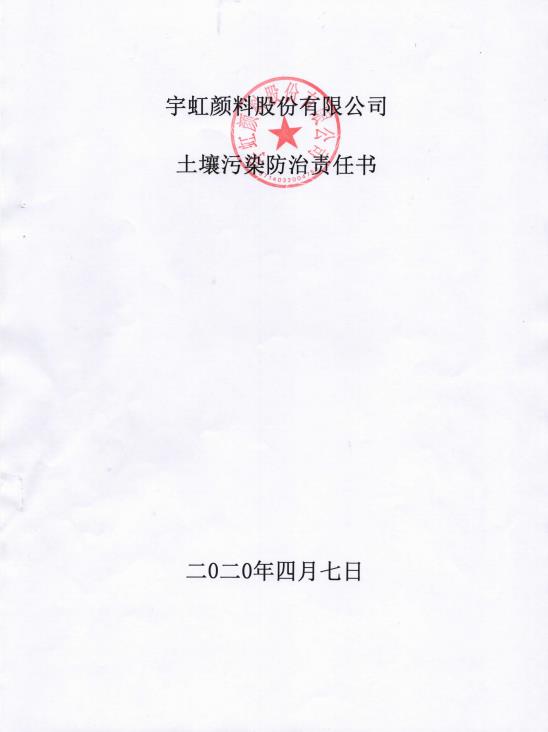 蜜桃视频APP色版网站顏料股份有限公司土壤汙染防治責任書