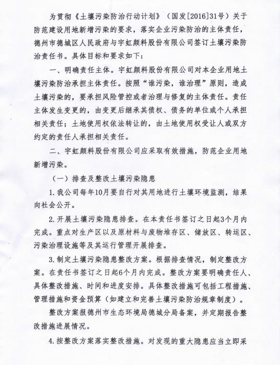 蜜桃视频APP色版网站顏料股份有限公司土壤汙染防治責任書