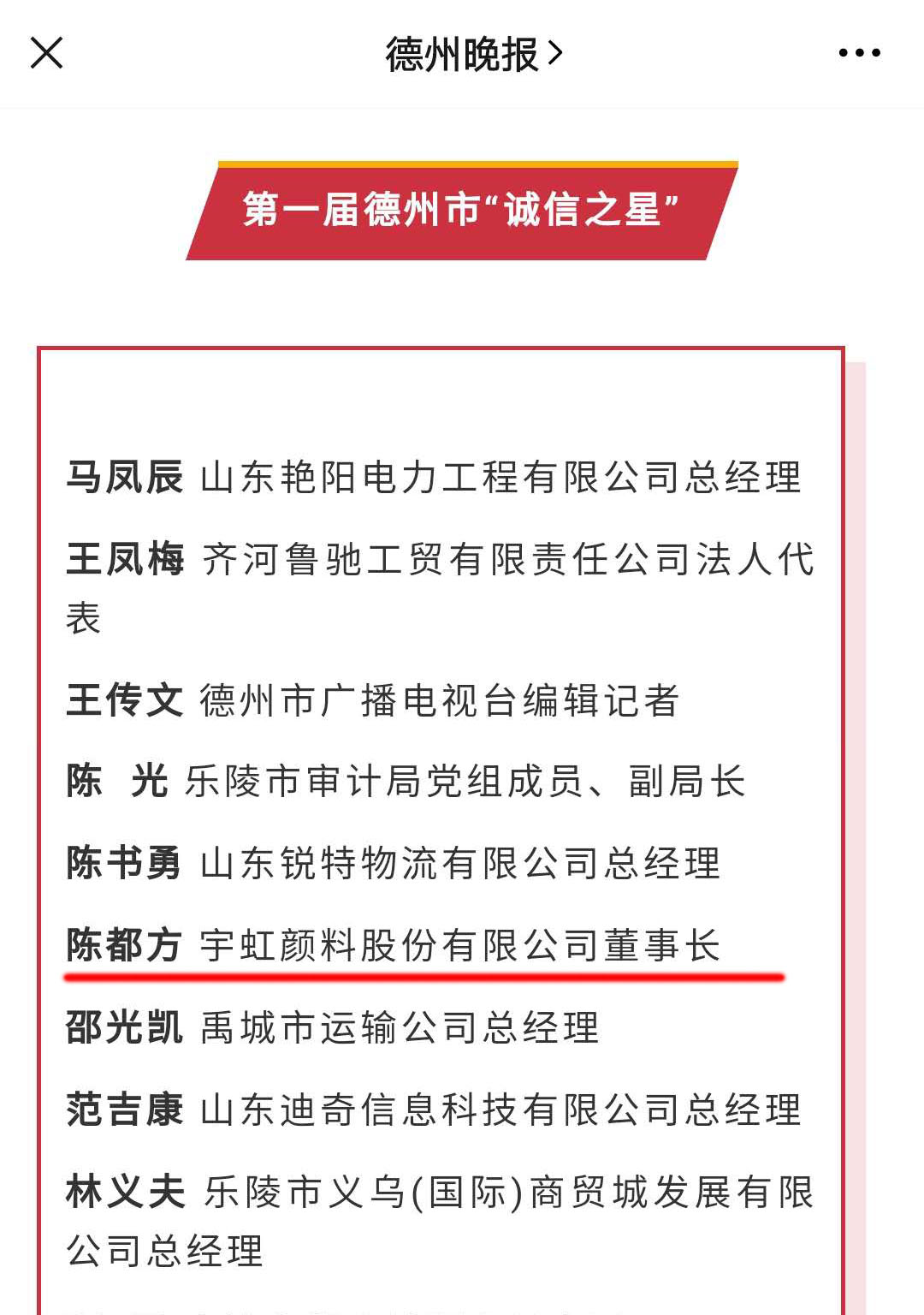 誠信鑄就輝煌|蜜桃视频APP色版网站顏料董事長陳都方榮獲德州市首屆 “誠信之星”稱號