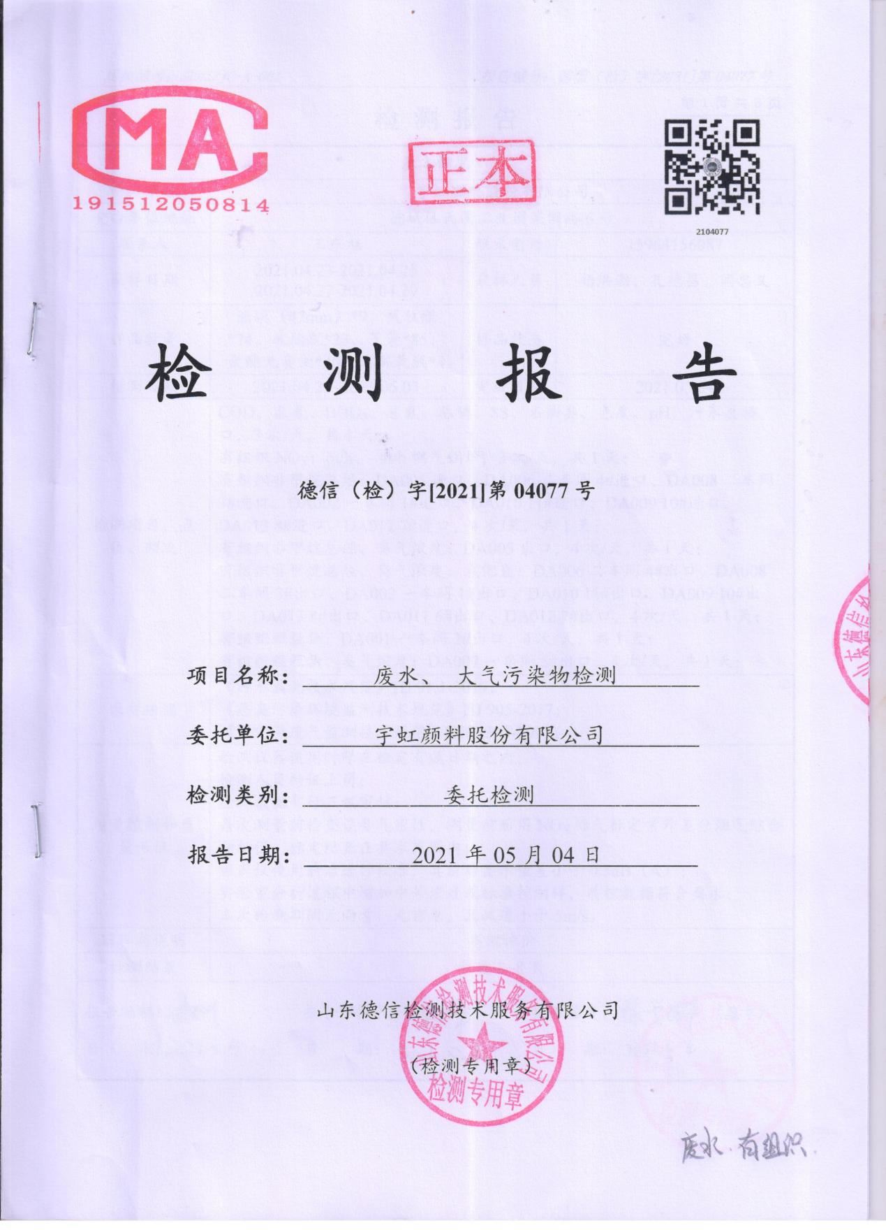 蜜桃视频APP色版网站顏料股份有限公司廢水、大氣汙染物檢測報告公示