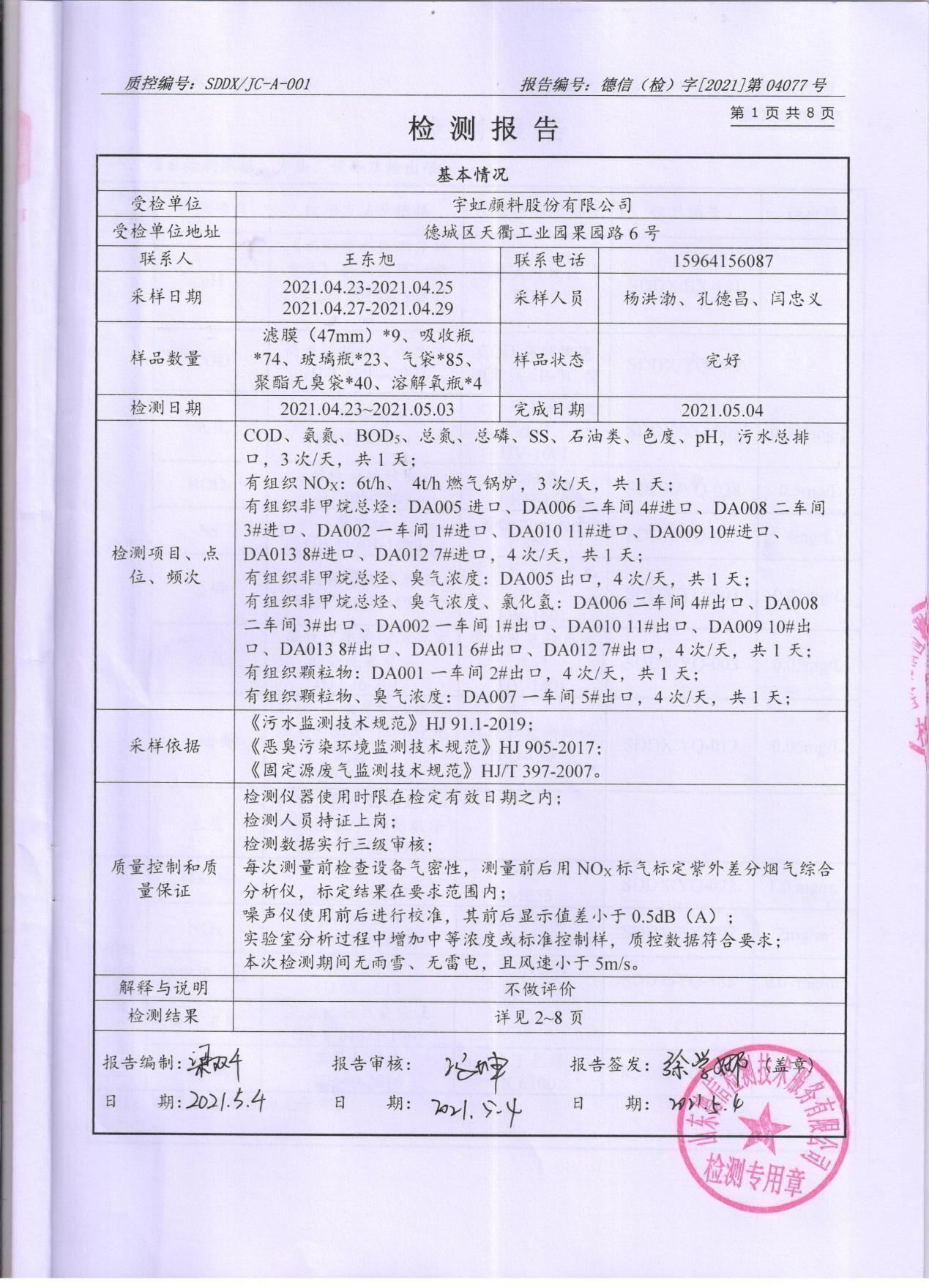 蜜桃视频APP色版网站顏料股份有限公司廢水、大氣汙染物檢測報告公示