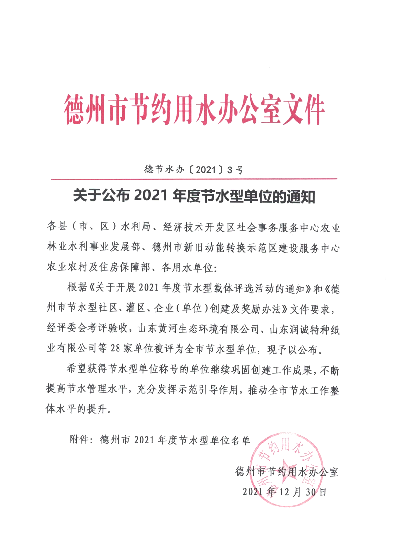 喜報|蜜桃视频APP色版网站顏料被評為“德州市2021年度節水型單位”