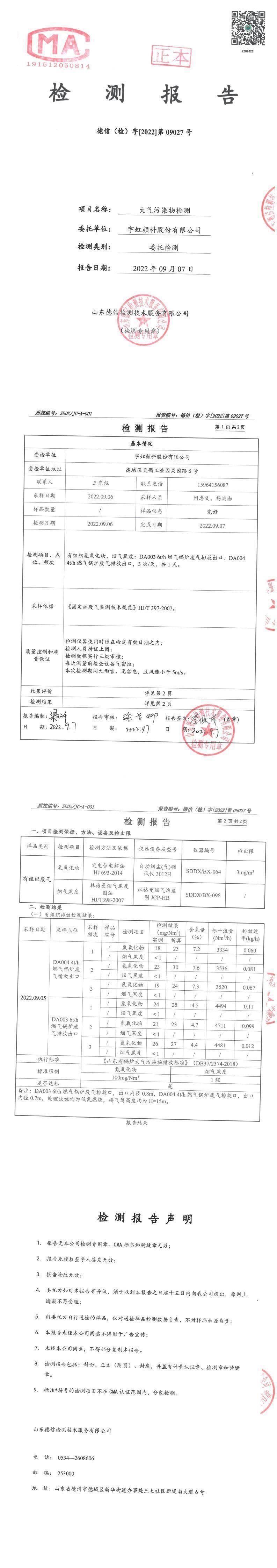 蜜桃视频APP色版网站顏料股份有限公司9月份鍋爐廢氣檢測報告